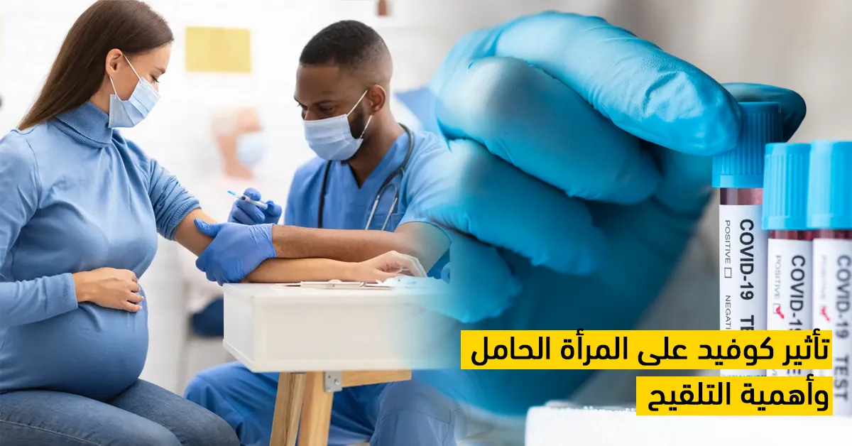تأثير كوفيد على المرأة الحامل وأهمية التلقيح